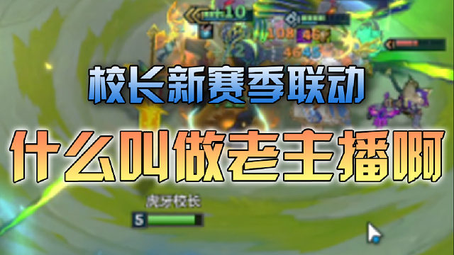 校长新赛季联动 什么叫做老主播的话术