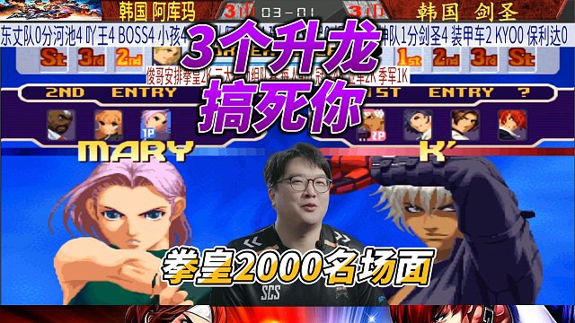 3个升龙搞死你！拳皇2000名场面