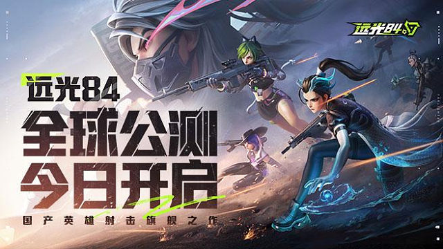 《远光84》全球公测正式开启！来，试试你的枪！