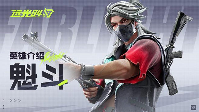 【远光84】英雄玩法介绍 | 魁斗