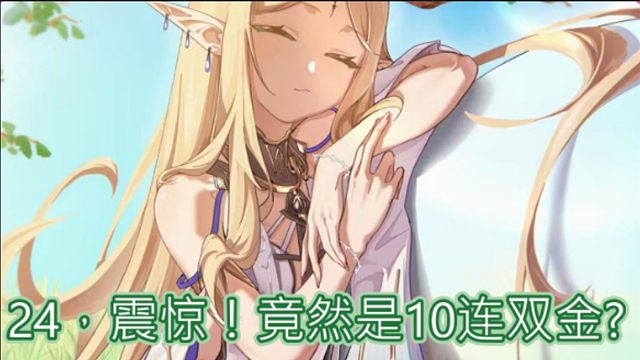24，震惊！竟然是10连双金