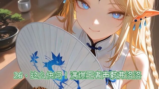26，这么快吗！满爆王者声骸弗洛洛