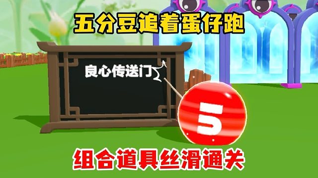 蛋仔身份互换，两层传送门通关才是真本事