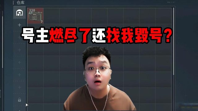 号主燃尽了还找我毁号？三角洲行动