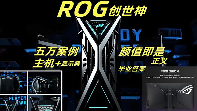 5 万主机案例！ROG创世神 颜值主机电脑店靠实力杀出血路！属于颜值党的高光时刻与浪漫！