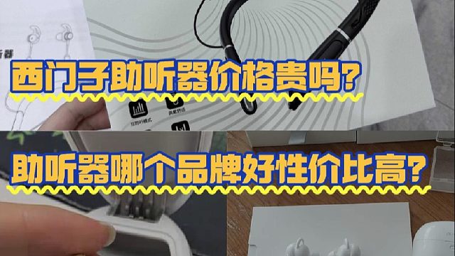 西门子助听器价格贵吗？助听器哪个品牌好性价比高？