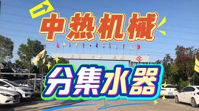 不锈钢材质 智能温控！江苏中热分集水器：节能30%的“流量管家”