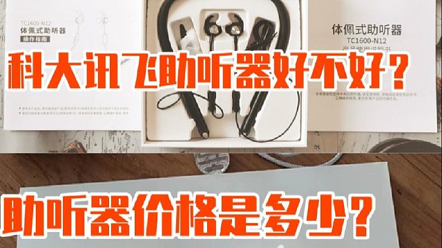 科大讯飞助听器好不好？助听器价格是多少？