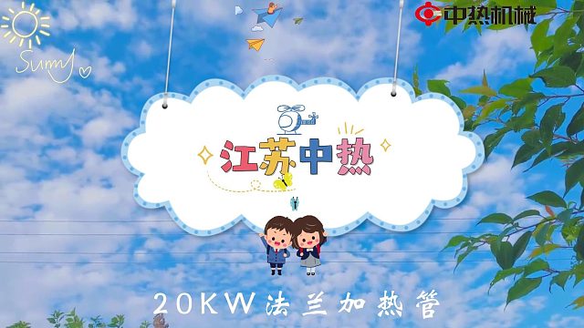 20KW强劲动力，江苏中热法兰加热管：工业加热新标杆