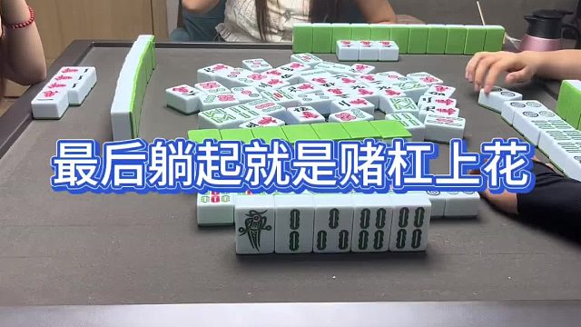 最后躺起就是赌杠上花