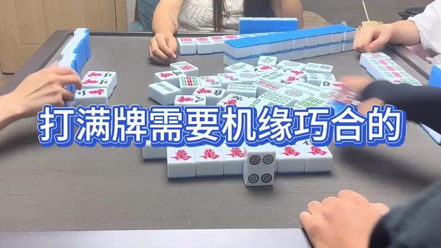 打满牌需要机缘巧合