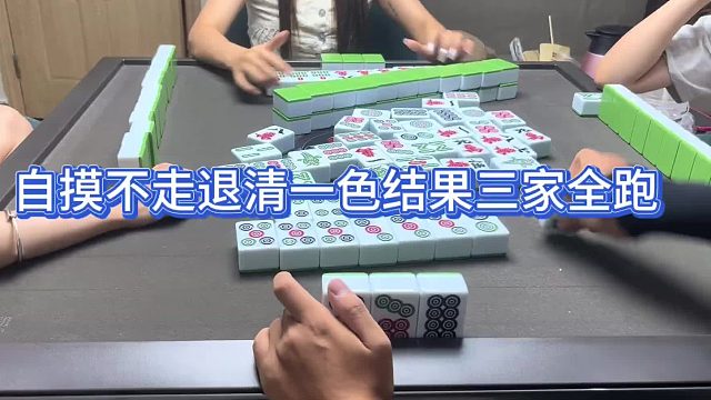 自摸不走退清一色三家全跑