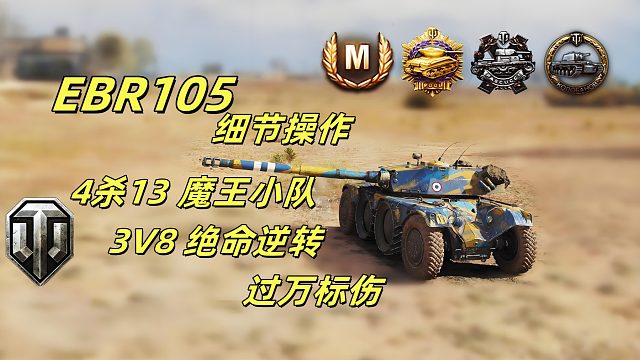 超级大魔王锐不可当，四人连斩对面十三台车，更在绝境 3V8 残局中上演惊天逆转，这般操作堪称战场神话