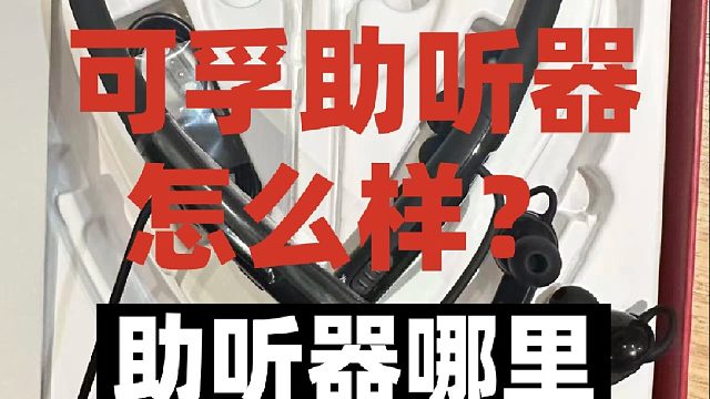 可孚助听器怎么样？助听器哪款最好？全网首测不走弯路