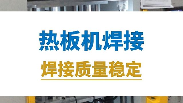 热板机焊接，焊接质量稳定