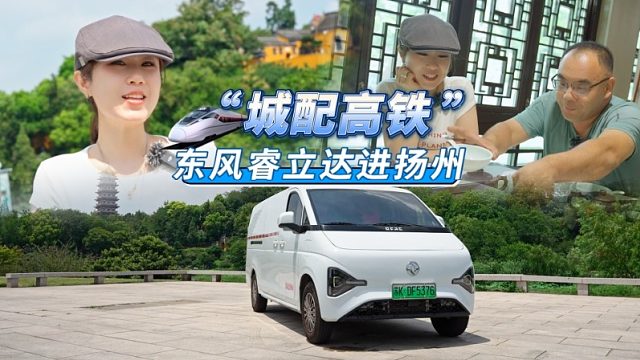 “城配高铁”东风睿立达进扬州