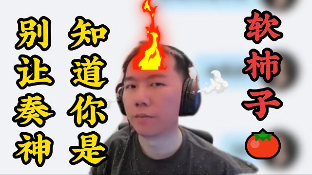 冷知识：弹幕们千万别让奏神知道你是软柿子，否则... ...