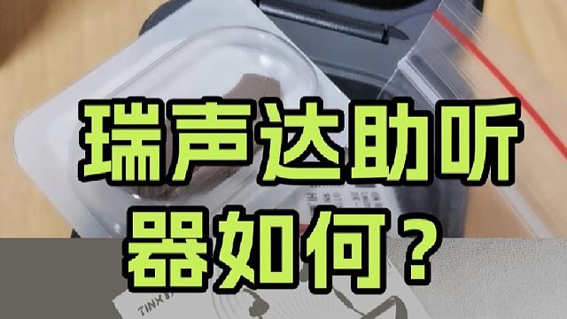 瑞声达助听器如何？助听器最好的助听器多少钱？对比测评解读