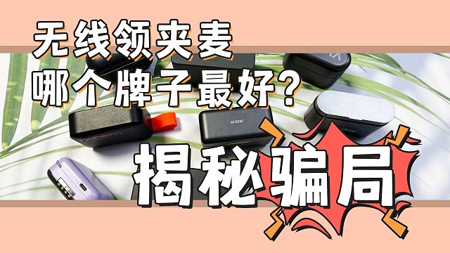 【麦克风实测】2025最全无线领夹麦推荐指南！麦克风买哪款？双领夹麦不踩雷超全选购指南！