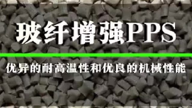 此款玻纤增强PPS塑料颗粒，具有优异的耐高温性、尺寸稳定