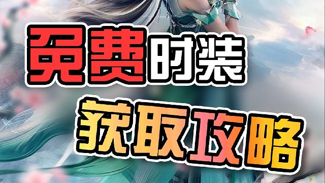 诛仙2时装如何获取，在哪获得免费永久时装