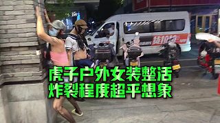【集夢小小小酷哥】虎子戶外女裝整活，炸裂程度超乎想象