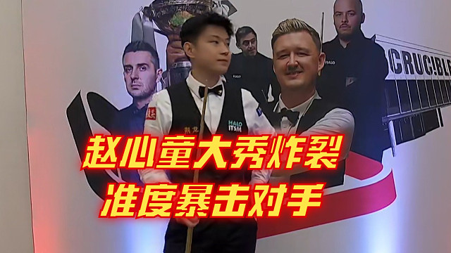 赵心童大秀炸裂准度暴击对手