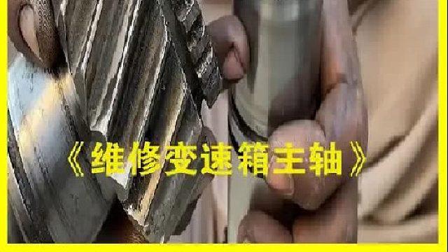 巴基斯坦老师傅维修卡车变速箱主轴