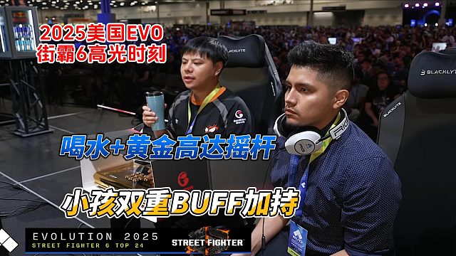 喝水 黄金高达双重BUFF加持小孩，2025美国EVO街霸6高光时刻