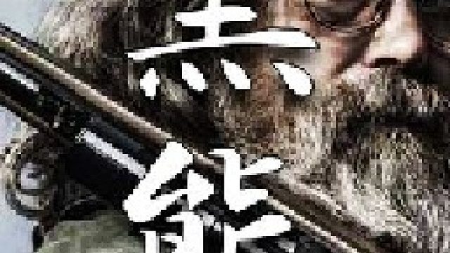 捕获一只捣乱的黑熊是北美山里猎人最喜欢的干的活