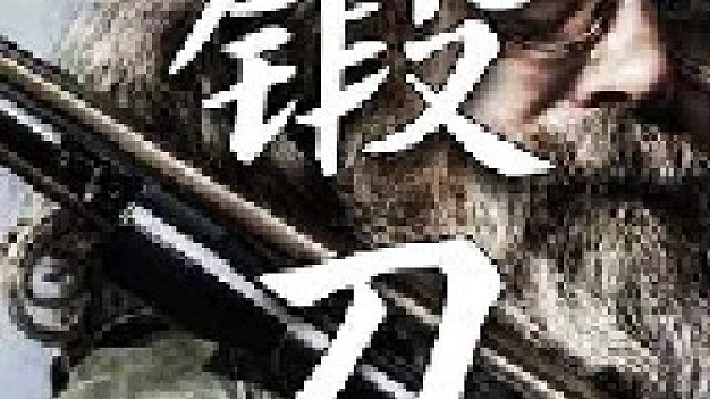 如何锻造一把钢制腰刀是北美山里人必须要学的技能