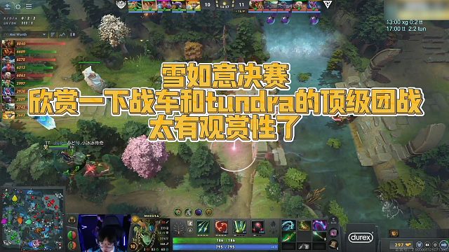 【FY】雪如意决赛，欣赏一下战车和tundra的顶级团战，太有观赏性了