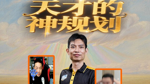 有的时候起步阶段的选择是最重要的，看看天才的想法是怎么个事儿