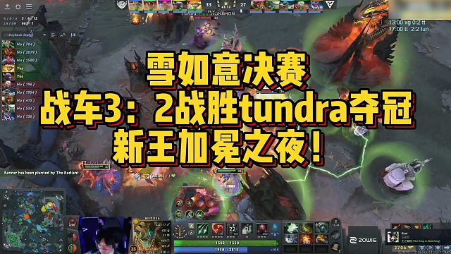【FY】雪如意决赛，战车3：2战胜tundra夺冠，新王加冕之夜！
