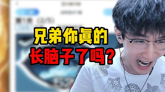 兄弟你真的长脑子了吗？
