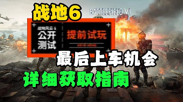 【战地6】抢先测试最后上车机会！详细资格获取指南来了！解除模式锁定！