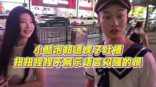 【集夢(mèng)小小小酷哥】小酷泡妞遭虎子吐槽，扭扭捏捏不展示語言悶騷的很