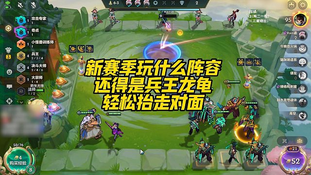 【校长】新赛季玩什么阵容，还得是兵王龙龟，轻松抬走对面