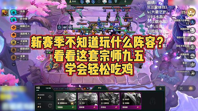 【科洛娜】新赛季不知道玩什么阵容？看看这套宗师九五，学会轻松吃鸡