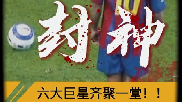 “六大巨星齐聚一堂”