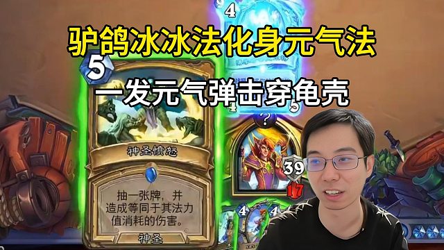 驴鸽：冰冰法的罗被拉，一发元气弹击碎最硬龟壳！