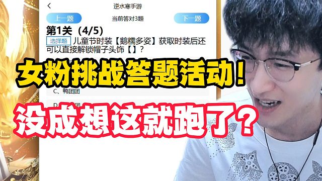 女粉挑战答题活动！没成想这就跑了？