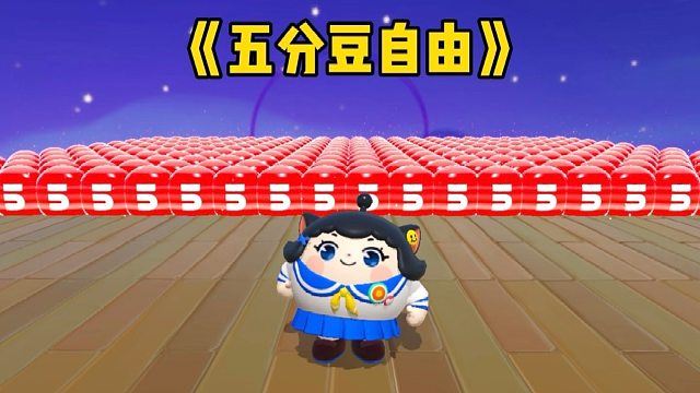 历经了千辛万苦可算是实现五分豆自由了