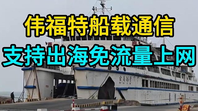 船舶免流量上网