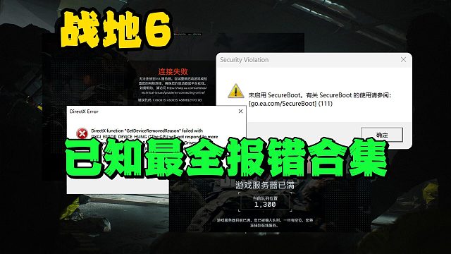 【战地6】抢先测试开启！已知全网最全报错合集！安全启动/排队