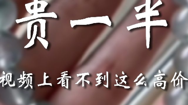这不是有点贵了，这是相当贵啊