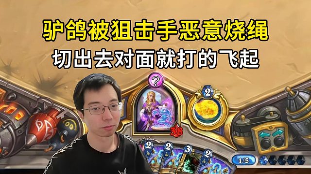 驴鸽：被狙击手恶意烧绳，一切出去，对面就打的飞快！