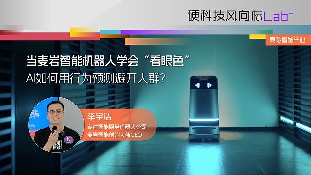 当麦岩智能机器人学会“看眼色”，AI如何用行为预测避开人群？