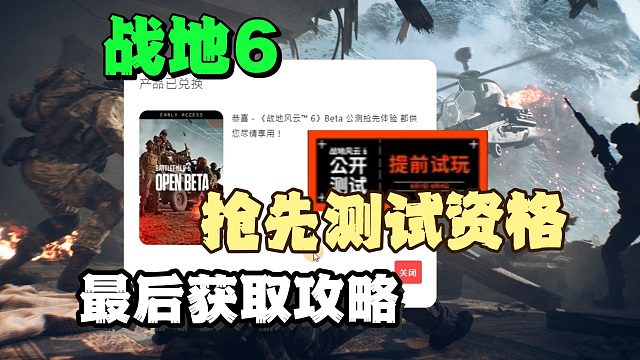 【战地6】抢先测试资格百分百获取教程！不会还有人没领到资格吧