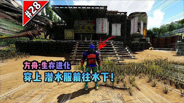 方舟第28期：穿上潜水服前往水下！